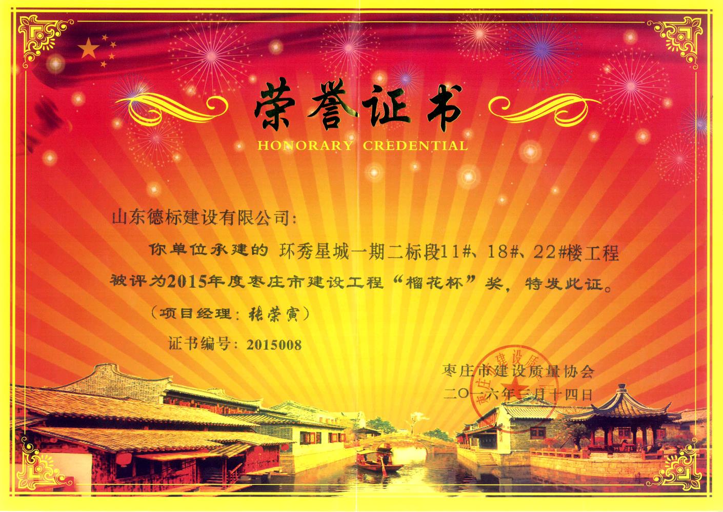 26、2015年度市榴花杯獎(jiǎng)-環(huán)秀星城一期二標(biāo)段11#、18#、22#樓.jpg